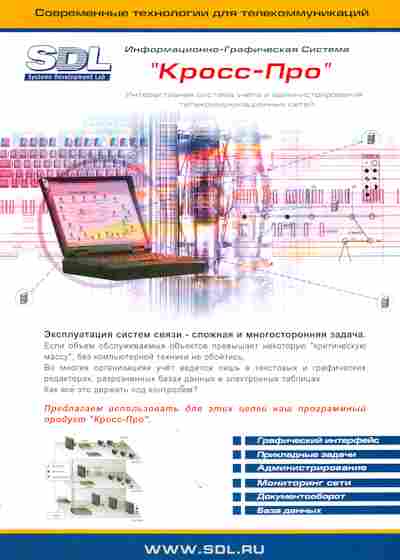 Буклет SDLИнформационно-графическая система Кросс-Про, 55-1055, Баград.рф